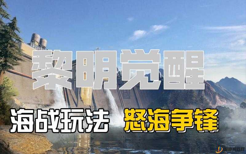 黎明觉醒，生机海战玩法全解析——怒海争锋攻略大放送