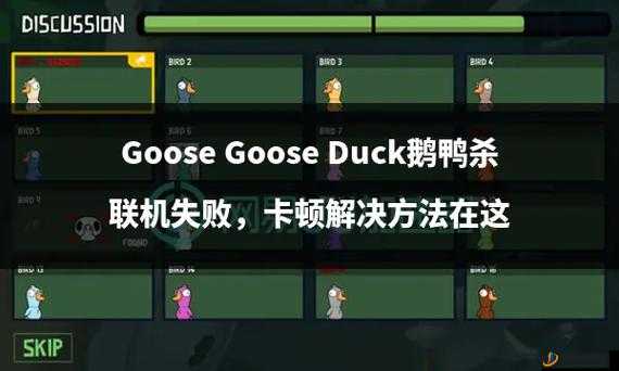 Goose Goose Duck专业杀手杀加拿大鹅会报警吗？鹅鸭杀专业杀手攻略